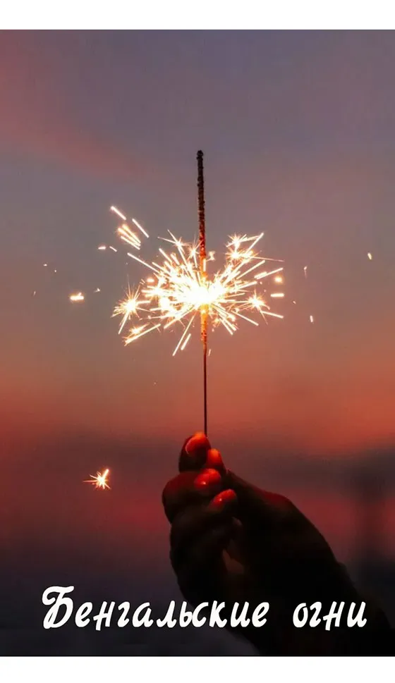 Бенгальские огни новинка сезона — Усинск