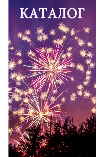 Фейерверки КАТАЛОГ пиротехника с доставкой в регионы России — Усинск