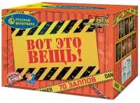 Фейерверк Вот это вещь!. Купить Фейерверк Вот это вещь! Р8278 — магазин продажа салютов недорого —  Усинск, производитель Русский фейерверк - Русская пиротехника, доставка по России  +7 963 711 89 03 — Усинск | usinsk.piroclub.ru