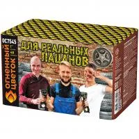 Салют Для реальных пацанов ОС7545 купить от производителя Огненный Цветок — Усинск