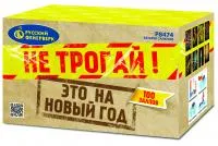 Салют Не трогай! Это на Новый год! Р8474 купить от производителя Русский Фейерверк — Усинск