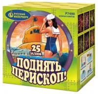 Салют Поднять перископ Р7490 купить от производителя Русский Фейерверк — Усинск